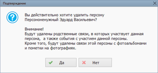 Удаление персоны из списка персон