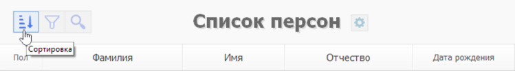 Кнопка сортировки списка персон