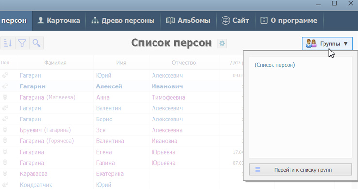 Кнопка <Группы персон>