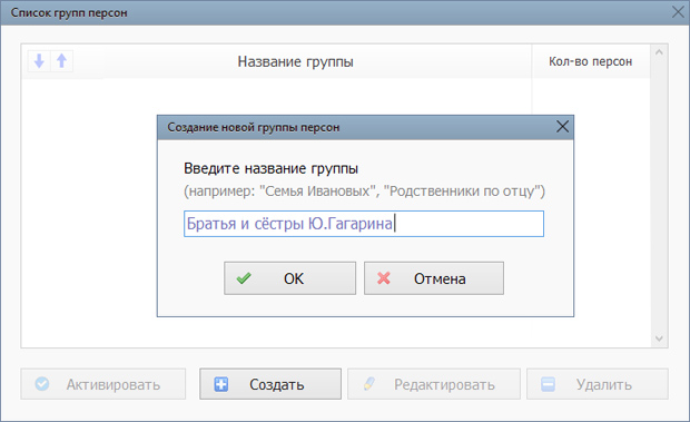 Создание новой группы персон