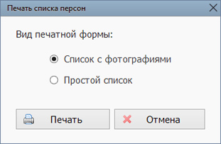 Печать списка персон