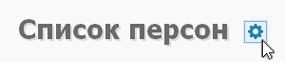 Кнопка настройки вида списка персон