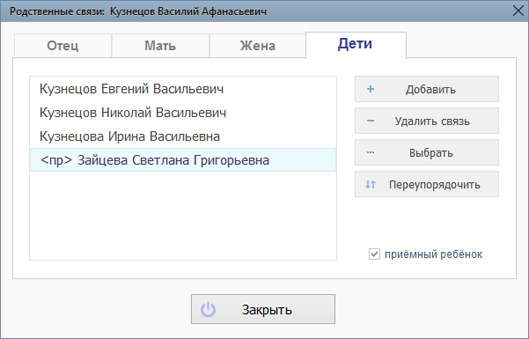 Редактор родственных связей - Дети