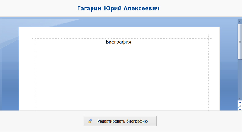 Биография персоны