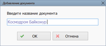 Добавление документа
