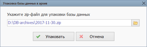 Упаковка базы данных в архив